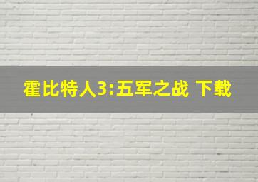 霍比特人3:五军之战 下载